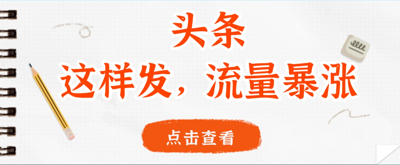 头条，这样发，流量暴涨-阿甘项目库