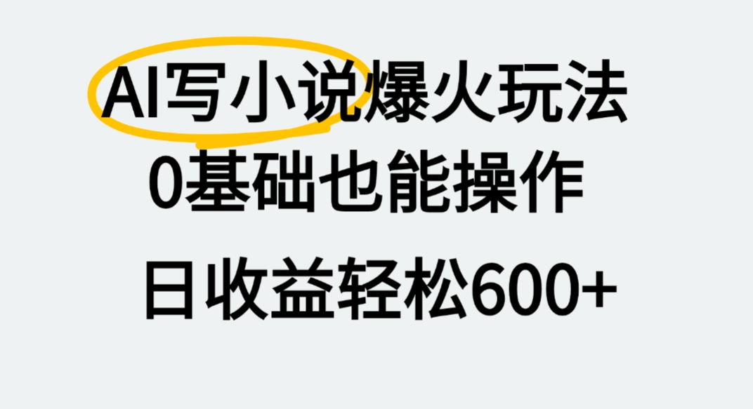 AI写小说爆火玩法，0基础也能操作-阿甘项目库