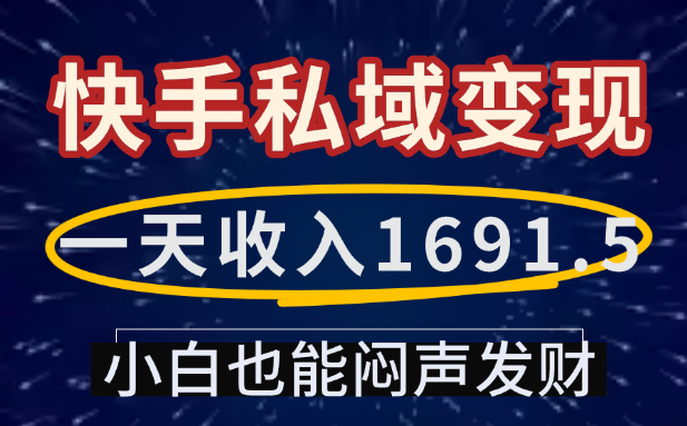 一天收入1691.5，KS私域变现-阿甘项目库