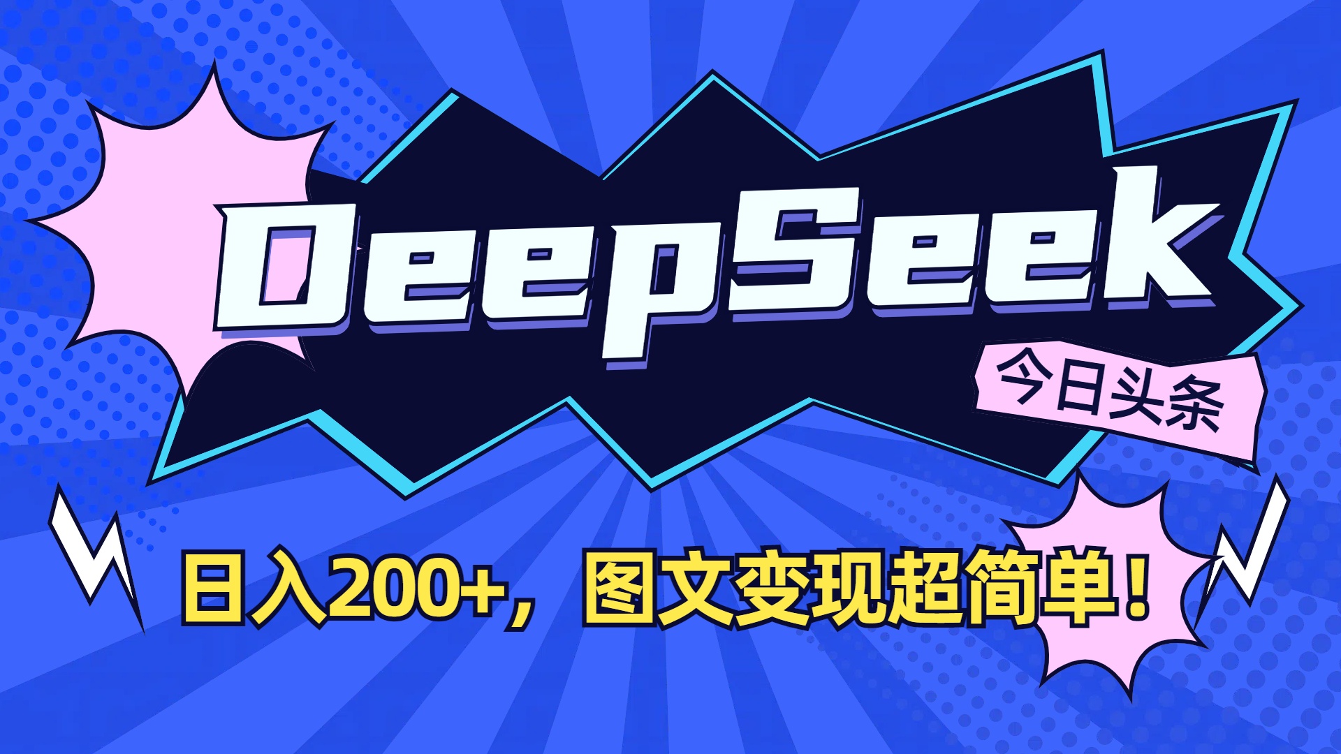 DeepSeek+头条，图文变现超简单！-阿甘项目库