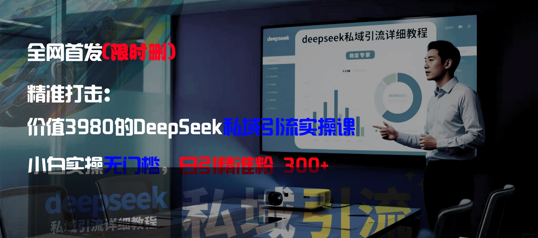 价值3980的DeepSeek私域实操课，小白实操无门槛-阿甘项目库