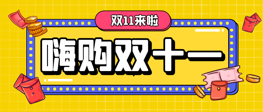 双11特惠活动