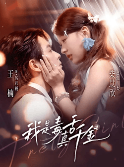 我是毒舌真千金（73集）王楠＆柴慧欣