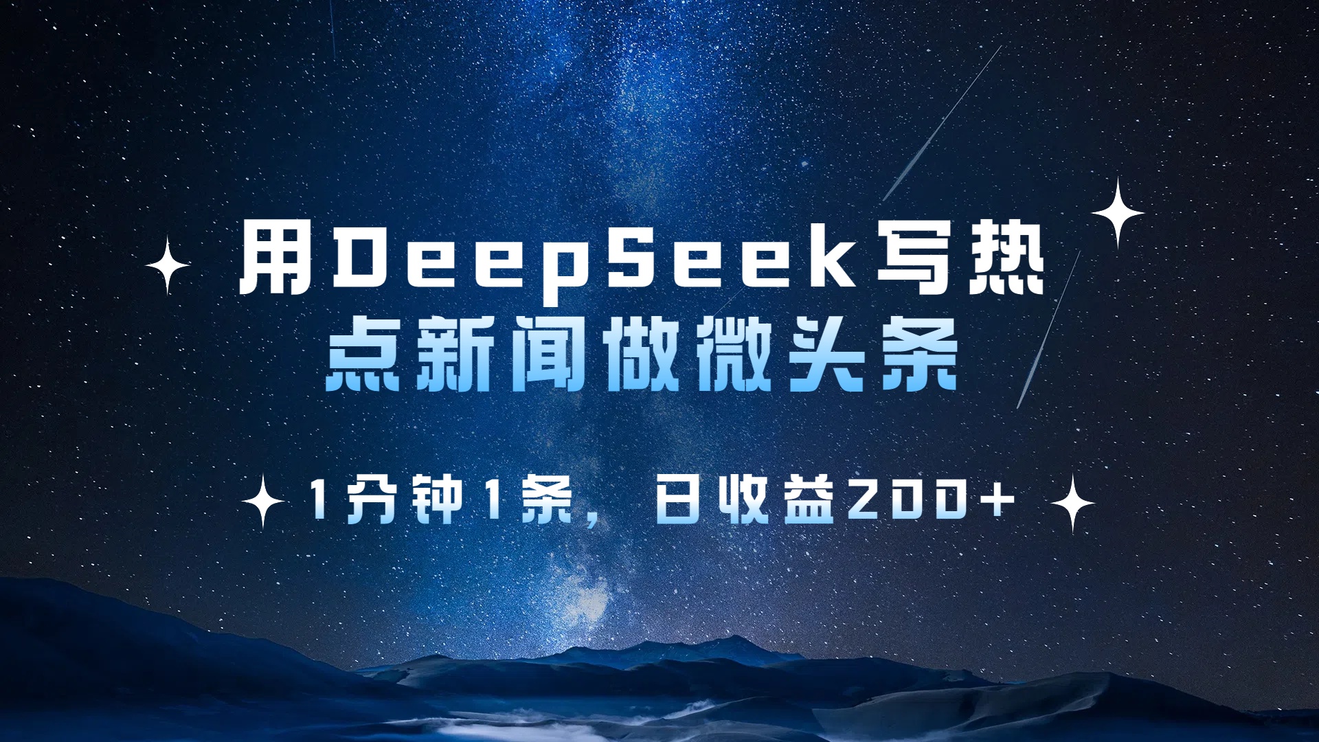 用DeepSeek写热点微头条，1分钟1条-阿甘项目库