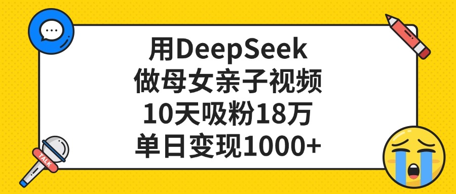 利用DeepSeek生成亲子视频，单日变现1000+-阿甘项目库