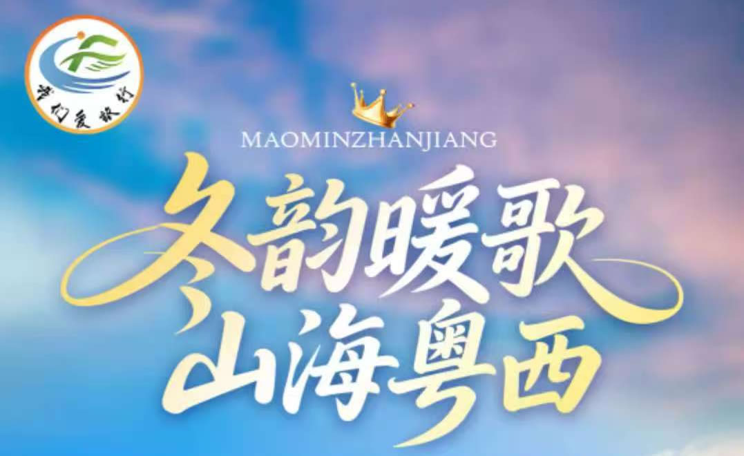 茂名湛江旅居旅游券