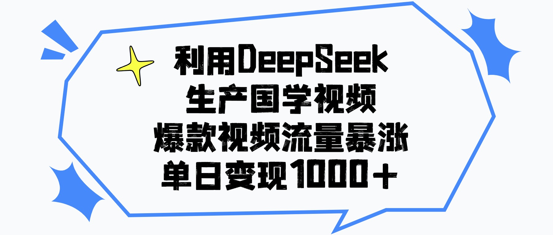 利用DeepSeek生成国学原创视频，爆款视频流量暴涨，单日变现1000+-阿甘项目库