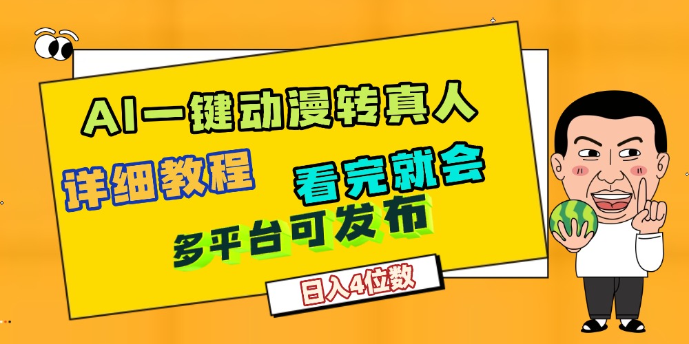 AI一键生成，动漫转真人-阿甘项目库