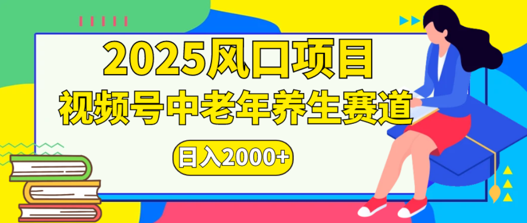 视频号老年养生赛道惊现神技-阿甘项目库