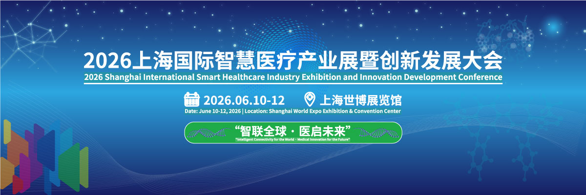 上海国际智慧医疗产业展
