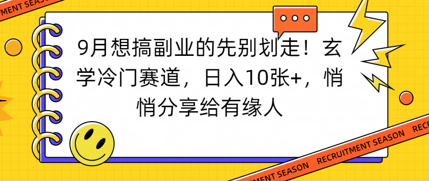 想搞副业的先别划走！玄学冷门赛道，悄悄分享给有缘人-阿甘项目库