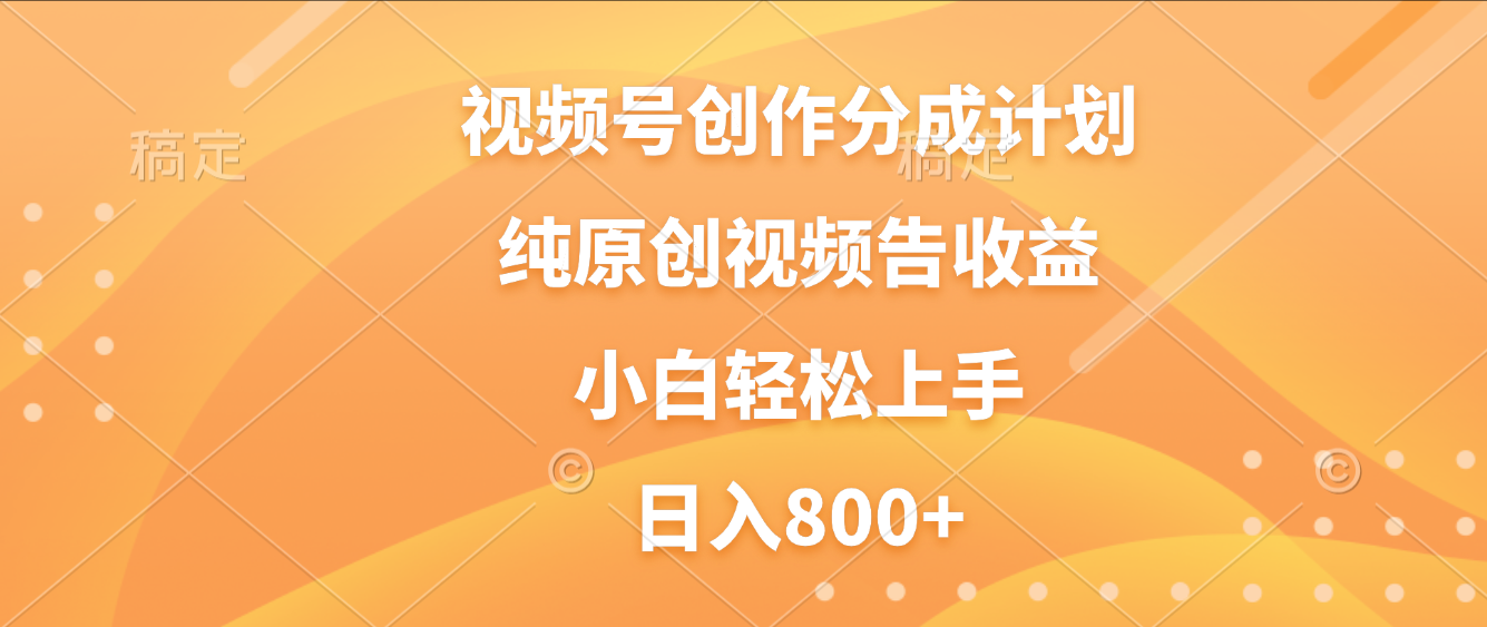 视频号创作分成计划，纯原创视频告收益，新手小白轻松上手-阿甘项目库
