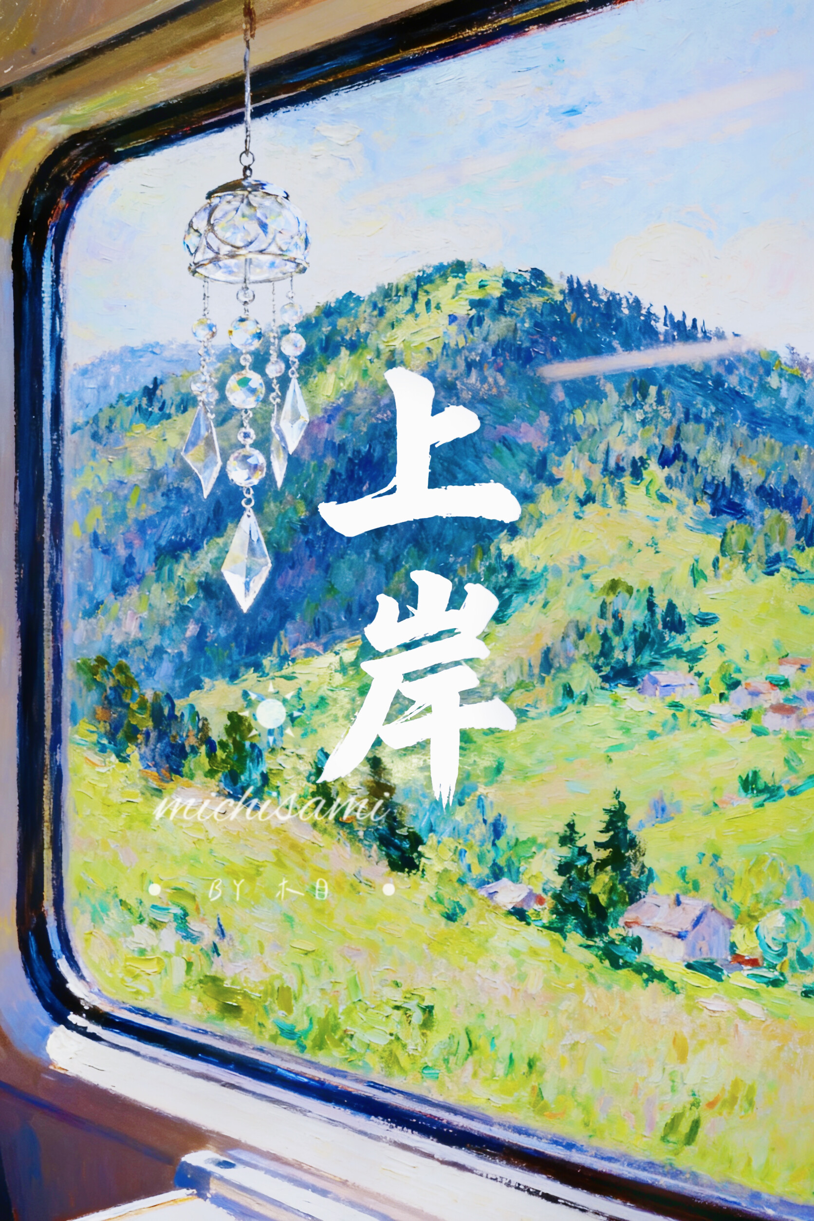 这泼天的上岸，终于砸我头上