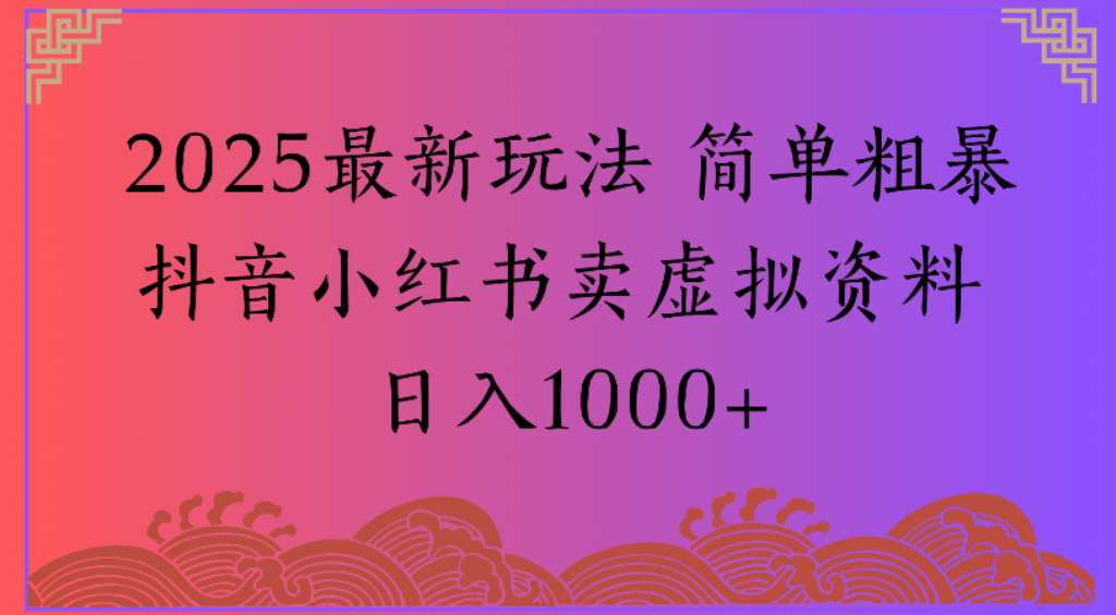2025最新玩法，卖虚拟资料-阿甘项目库
