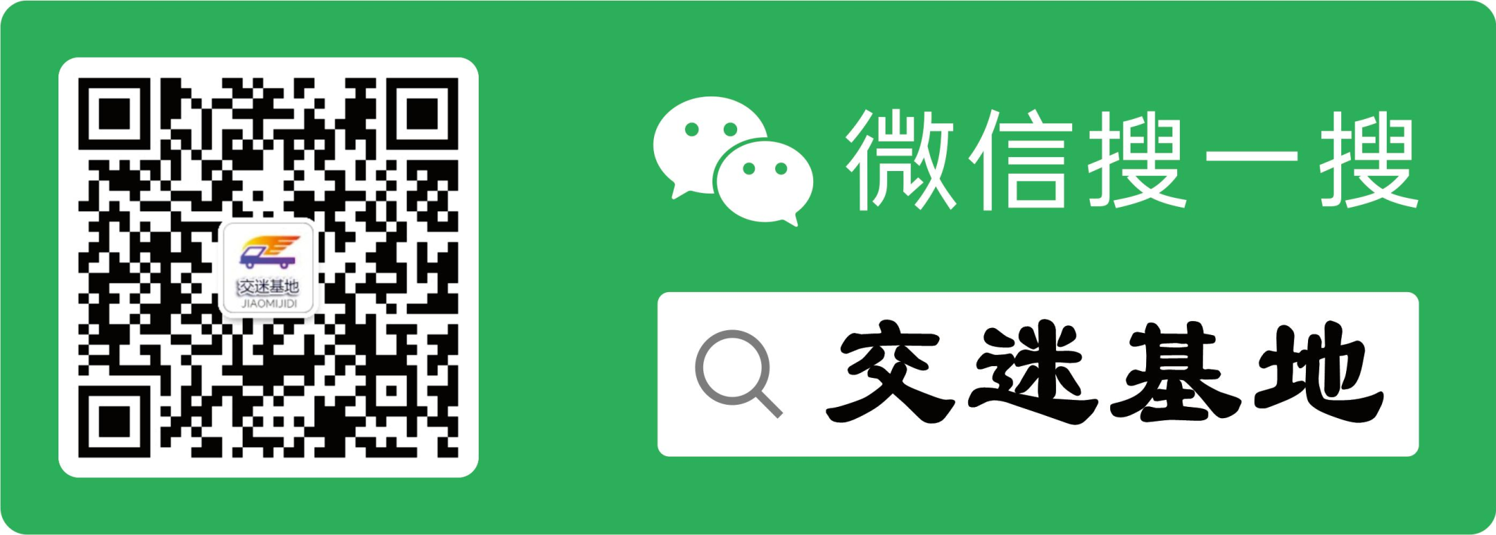 微信公众号: 交迷基地