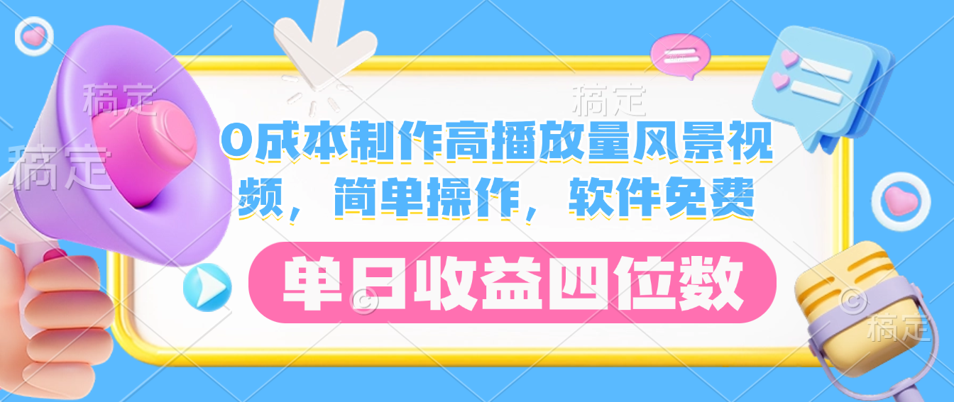 0成本制作高播放量风景视频，软件免费，简单操作，单日收益四位数-阿甘项目库