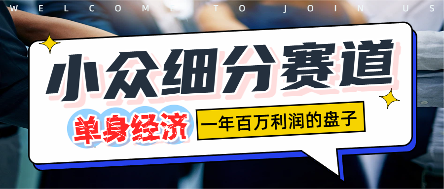 单身经济赛道，一天1000+-阿甘项目库