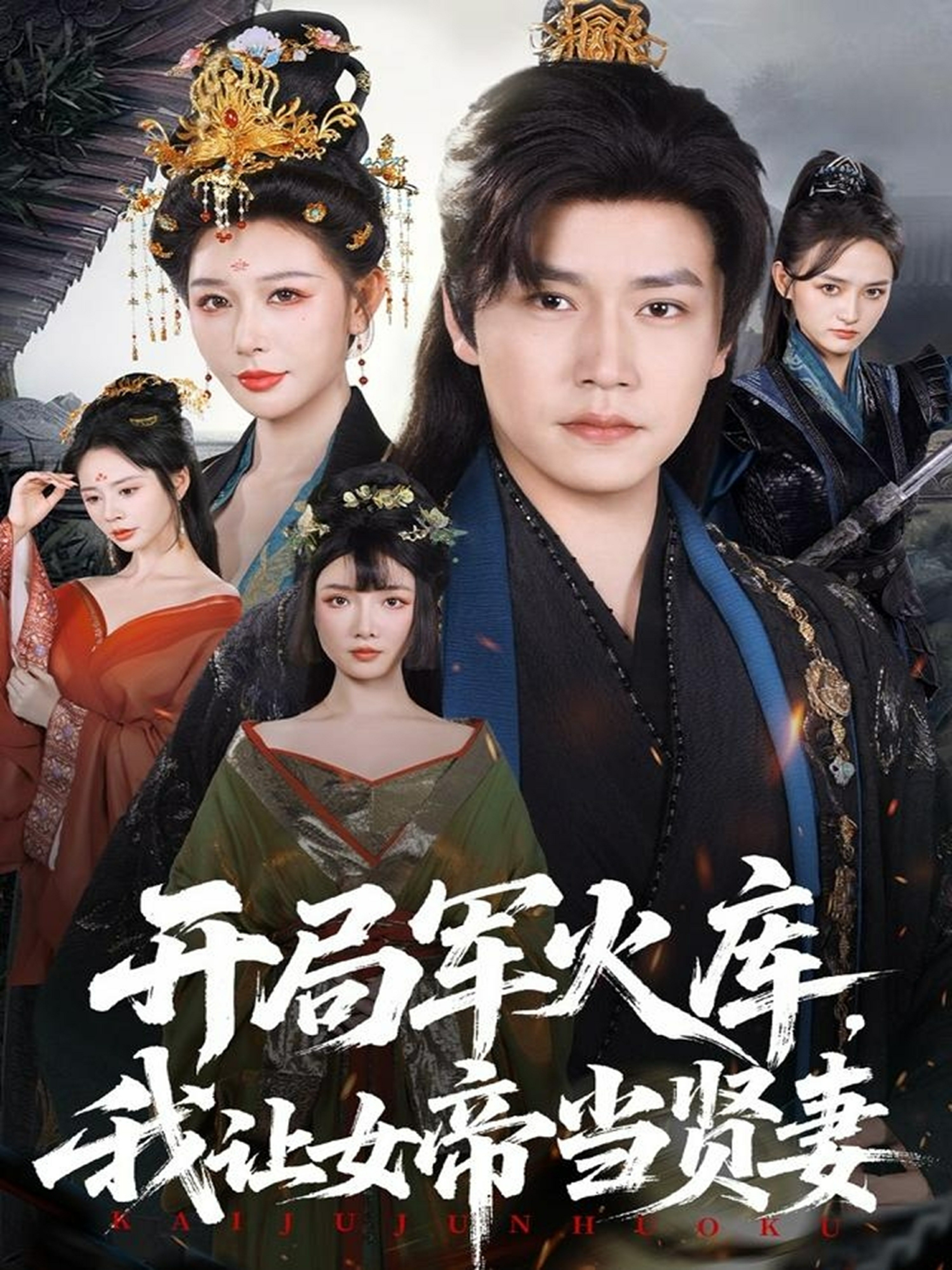 开局军火库，我让女帝当贤妻＆开局军火库：逆袭废柴称帝