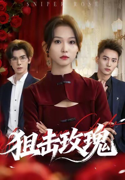 狙击玫瑰&她本深情
