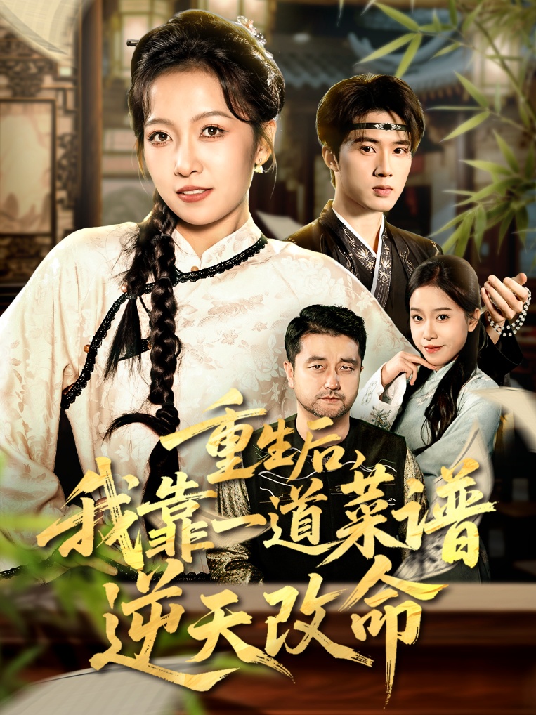 重生后，我靠一道菜谱逆天改命＆真千金是厨神