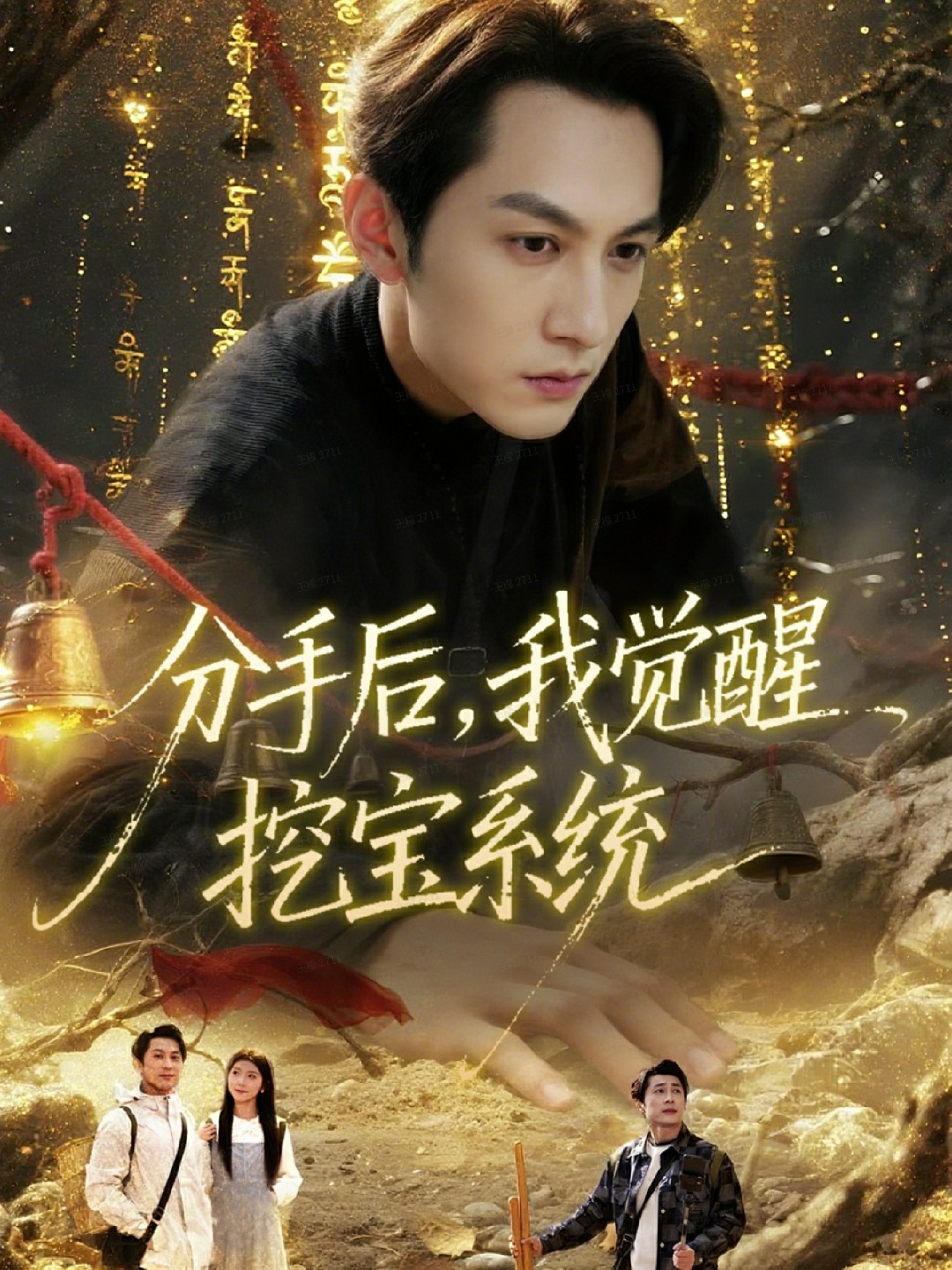 分手后，我觉醒挖宝系统