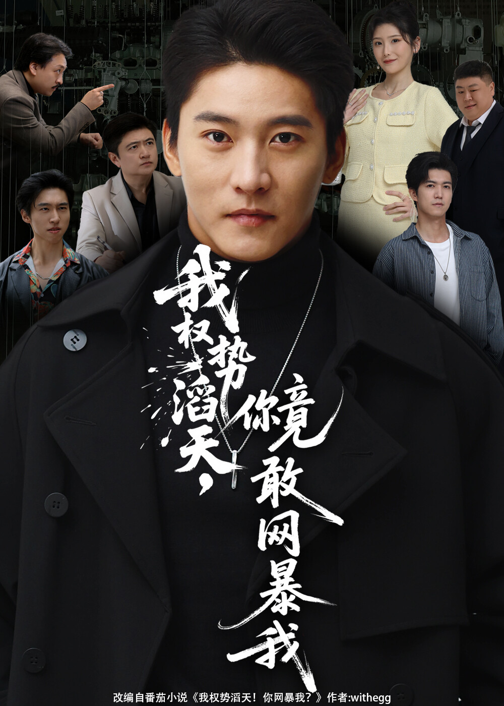 我权势滔天，你竟敢网暴我＆你不配与我为敌