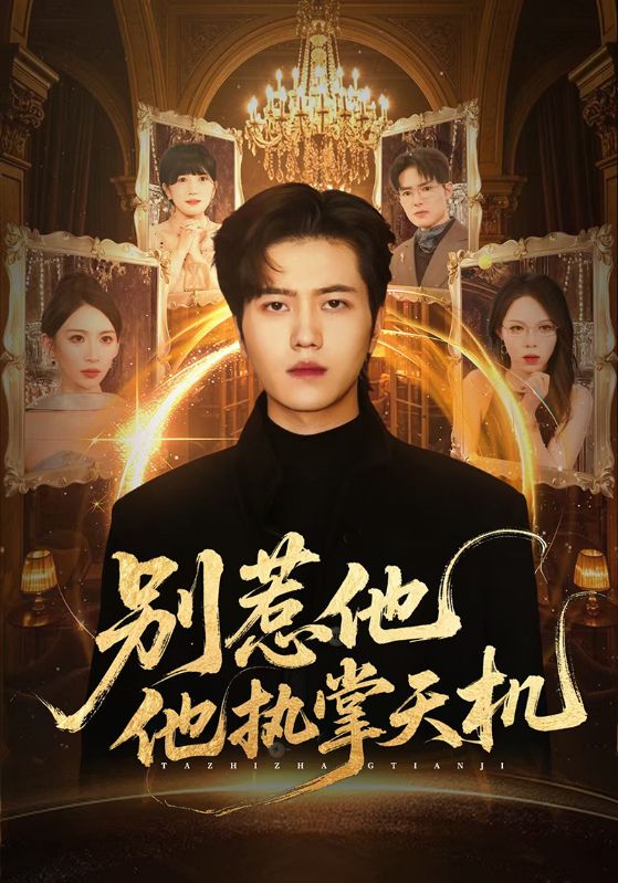 别惹他他执掌天机&别惹他，他执掌天机