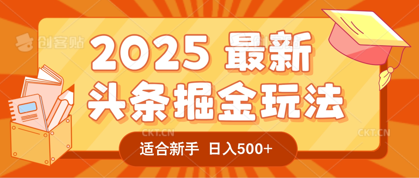 2025惊爆！头条掘金逆天改命玩法，AI一键生成爆款文章，只要会复制粘贴-阿甘项目库