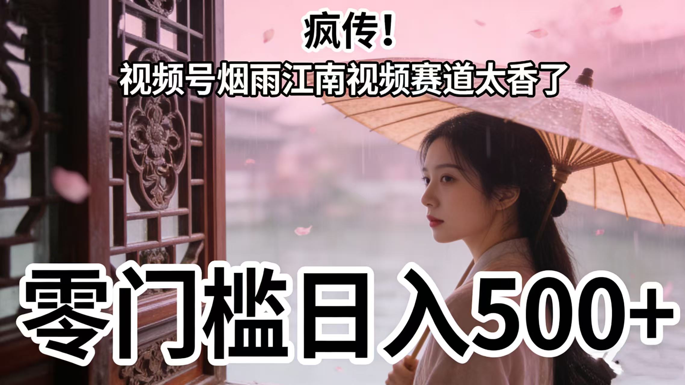 疯传！视频号烟雨江南视频赛道太香了-阿甘项目库