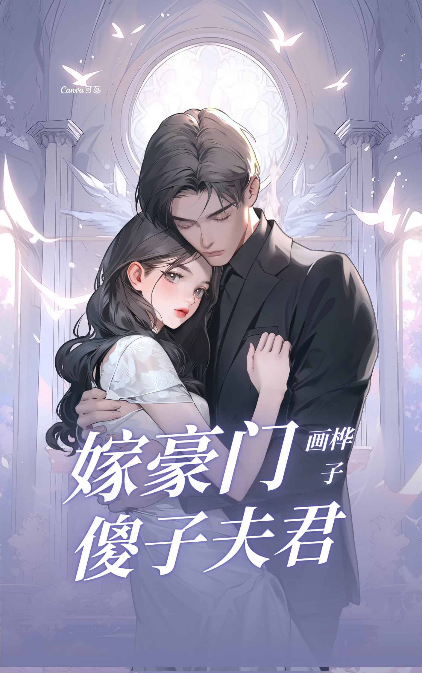 嫁豪门傻子夫君