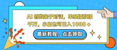 AI 创做亲子对话，单条播放破千万-阿甘项目库