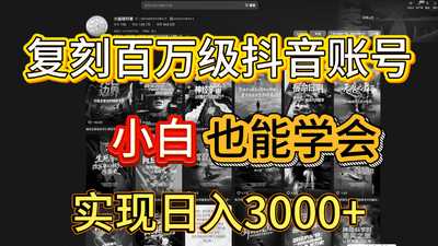 一比一复刻内容教程，从0-1实操课，小白也能学会，复制爆款-阿甘项目库