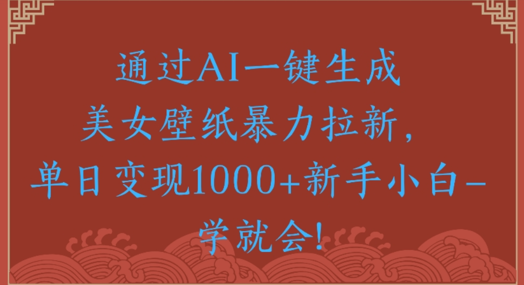 壁纸拉新，单日变现1000+新手小白一学就会!-阿甘项目库
