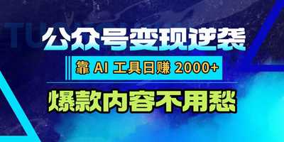 公众号变现逆袭：靠 AI 工具，爆款内容不用愁-阿甘项目库