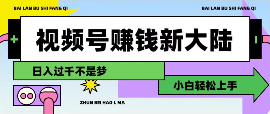 视频号赚钱新大陆，3步打造原创爆款矩阵，小白轻松上手-阿甘项目库