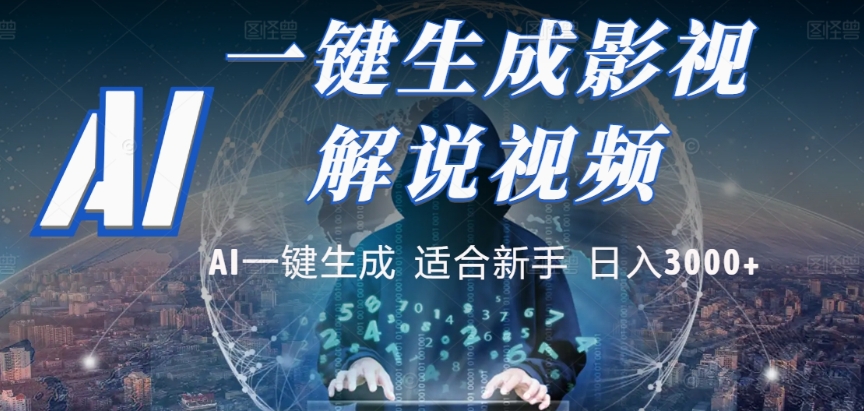 2025，AI 十秒吞片吐爆款，影视解说界核爆级革命-阿甘项目库