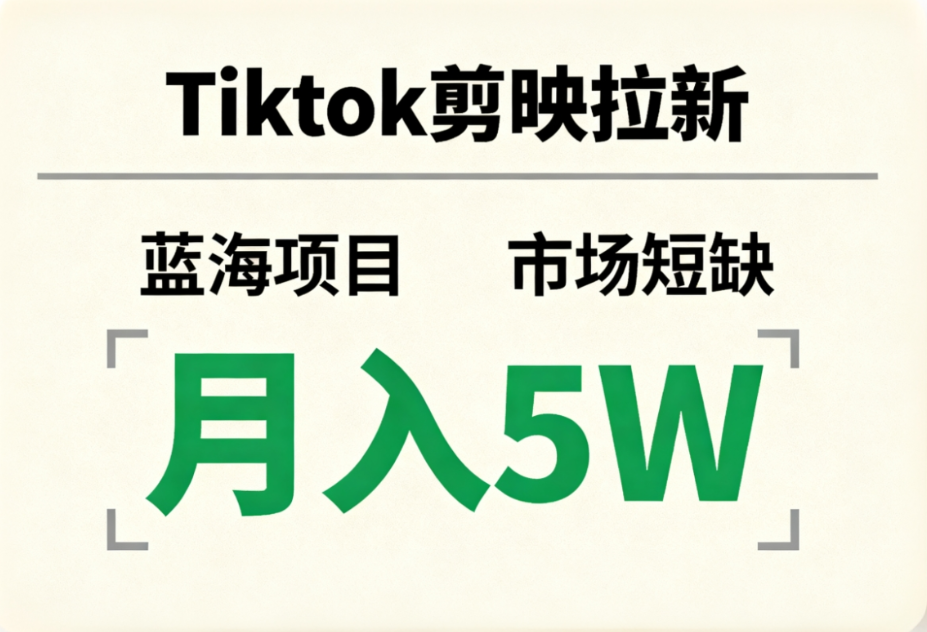 Tiktok剪映拉新，蓝海项目，市场短缺，月入5W+-阿甘项目库