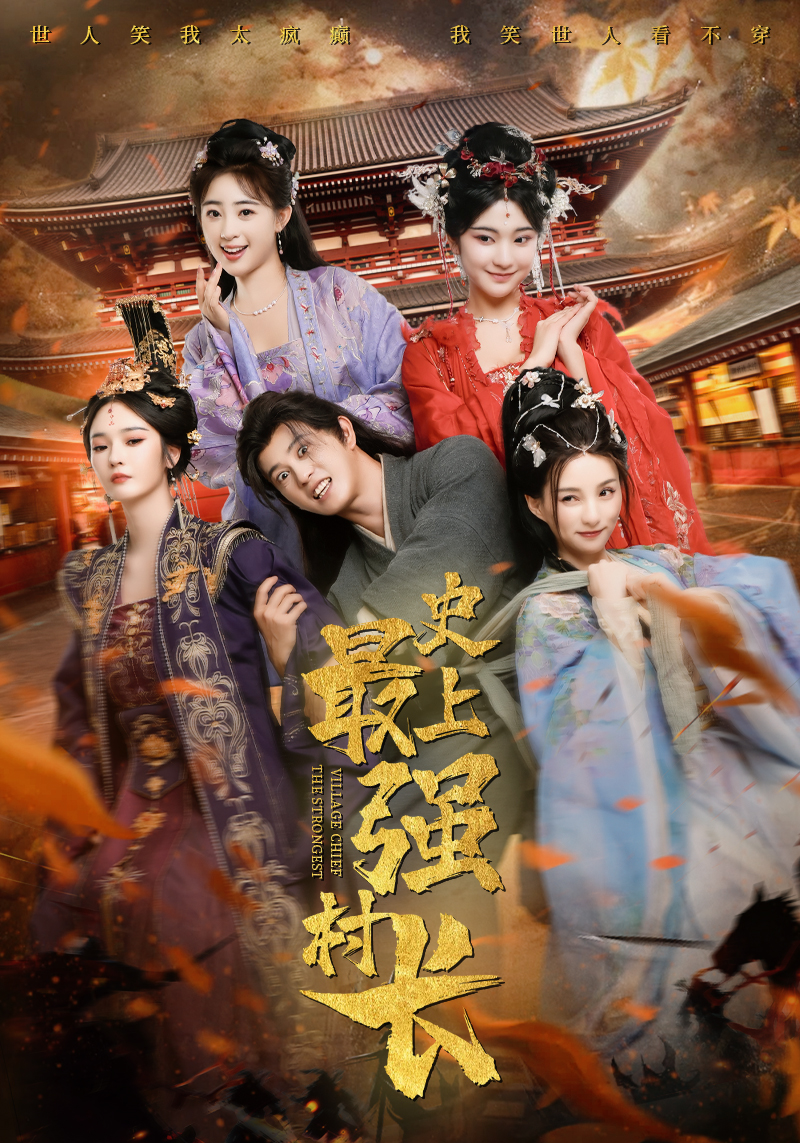 史上最强村长剧情解析