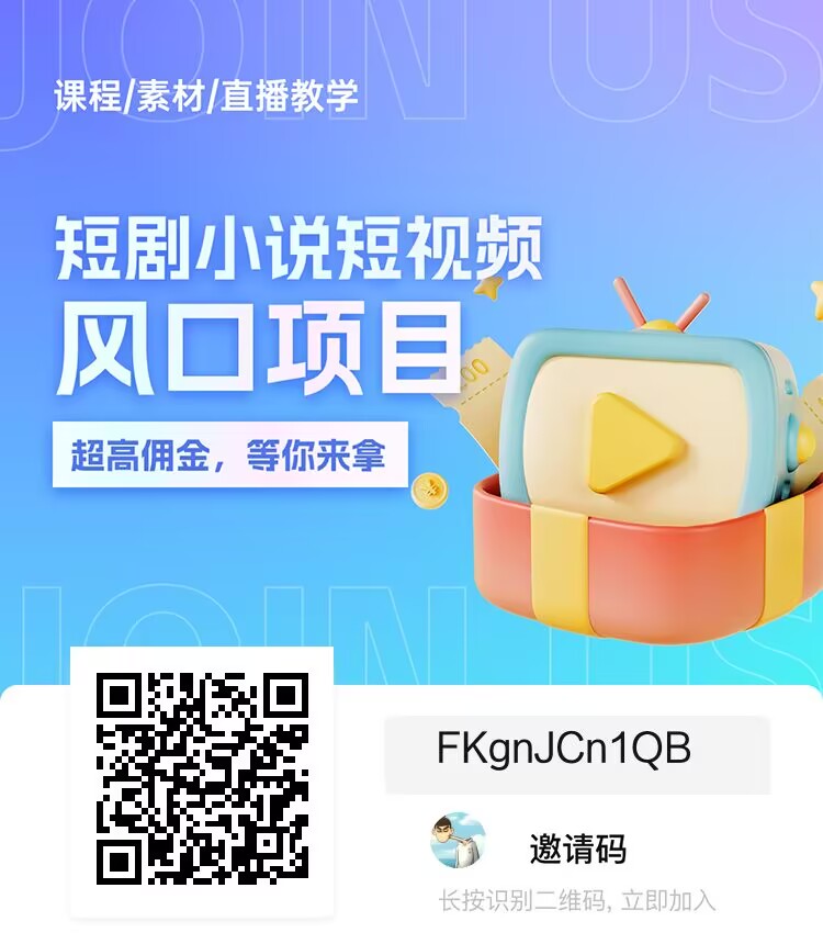 短剧推广授权平台有哪些？短剧推广真的能挣钱吗？分享几个短剧推广免费授权入口！