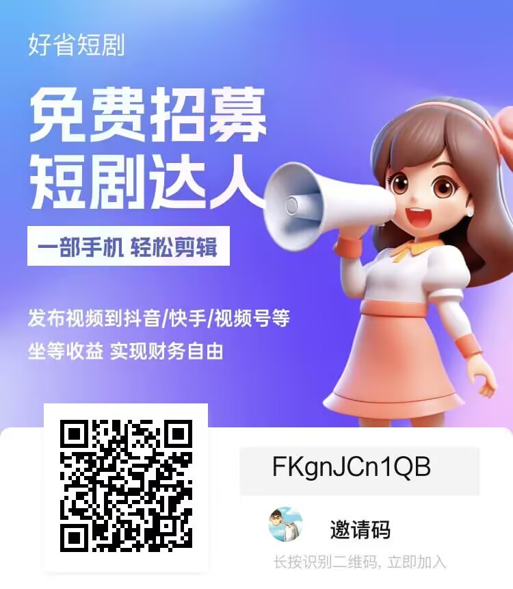 短剧推广授权平台有哪些？短剧推广真的能挣钱吗？分享几个短剧推广免费授权入口！