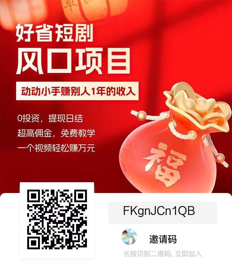 短剧推广授权平台有哪些？短剧推广真的能挣钱吗？分享几个短剧推广免费授权入口！