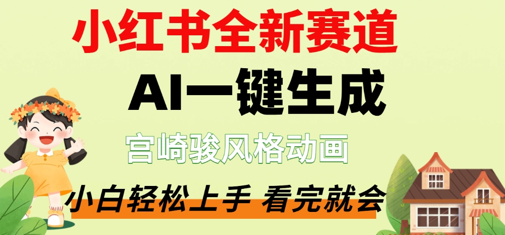 最新流量密码，宫崎骏动画片，居然可以用AI一键生成了-阿甘项目库