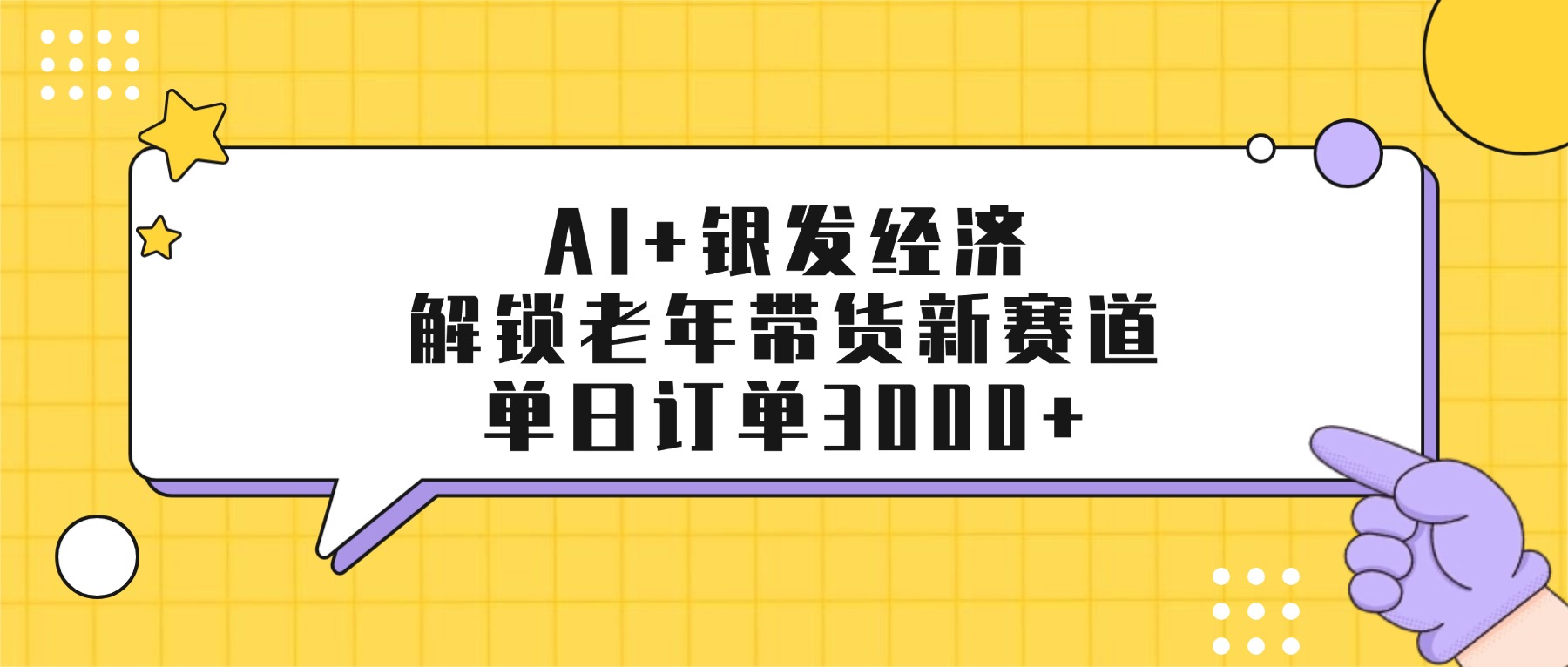 AI+银发经济：解锁老年带货新赛道，单日订单3000+-阿甘项目库
