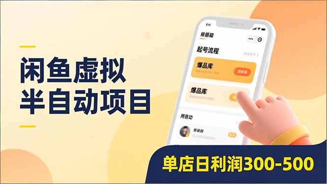 咸鱼虚拟项目、爆品库更新，低门槛复制，单店日利润300-500-阿甘项目库