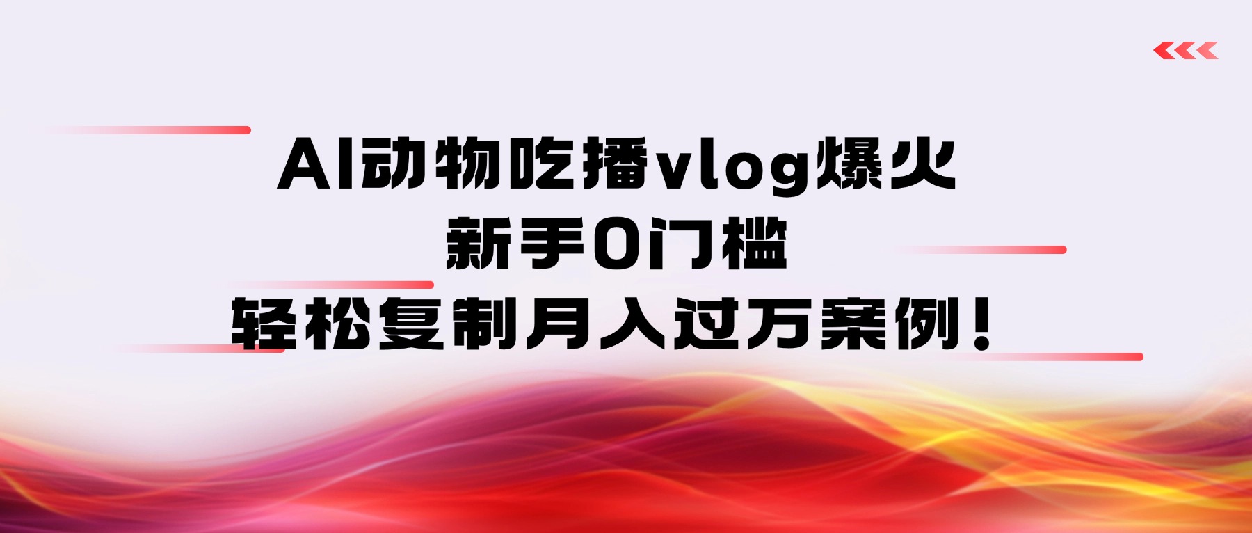 AI动物吃播vlog爆火：新手0门槛，轻松复制-阿甘项目库