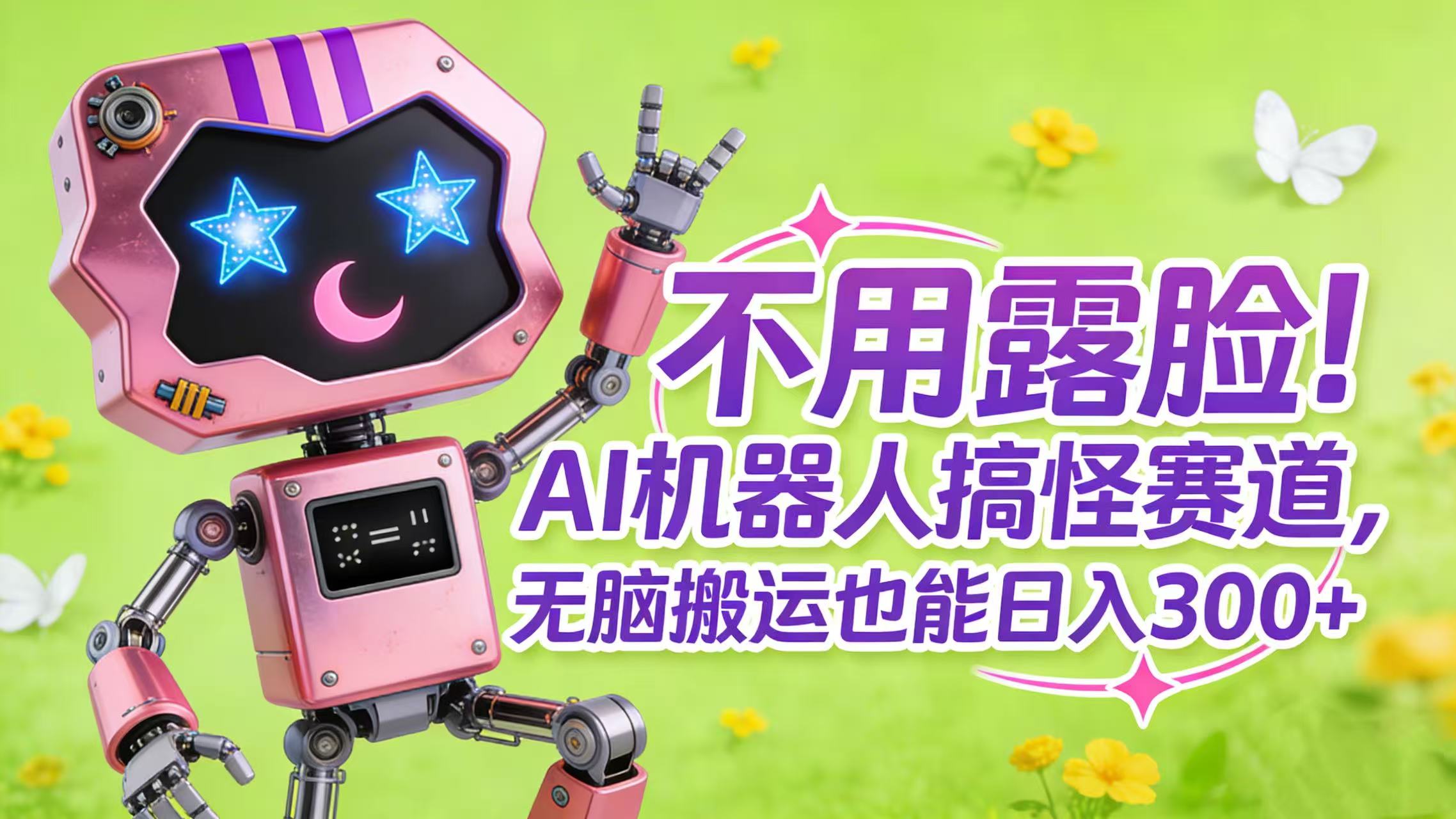 不用露脸！AI 机器人搞怪赛道-阿甘项目库