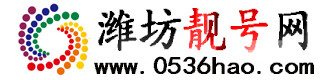 潍坊手机靓号吧
