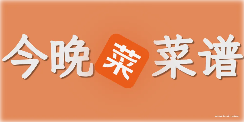 你是不是也经常为晚上吃什么发愁！