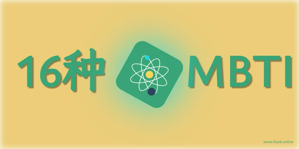 16种MBTI人格测试