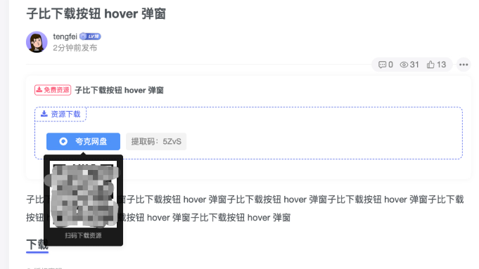 子比主题 – 下载按钮hover弹窗功能（两版）-识趣者资源
